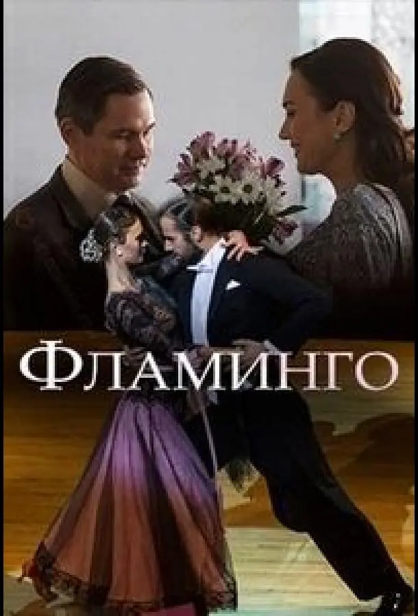 Фламинго русский сериал